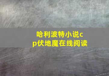 哈利波特小说cp伏地魔在线阅读