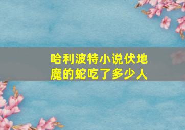 哈利波特小说伏地魔的蛇吃了多少人