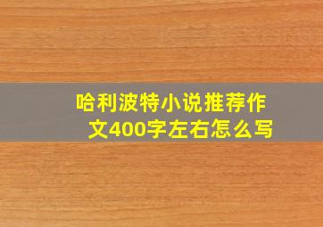 哈利波特小说推荐作文400字左右怎么写