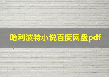 哈利波特小说百度网盘pdf