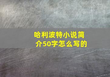 哈利波特小说简介50字怎么写的