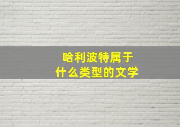 哈利波特属于什么类型的文学