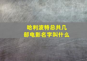 哈利波特总共几部电影名字叫什么