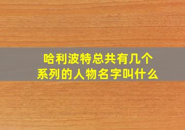 哈利波特总共有几个系列的人物名字叫什么