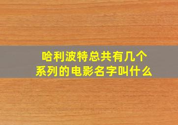 哈利波特总共有几个系列的电影名字叫什么