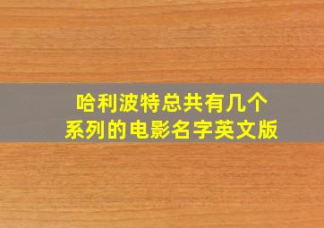 哈利波特总共有几个系列的电影名字英文版