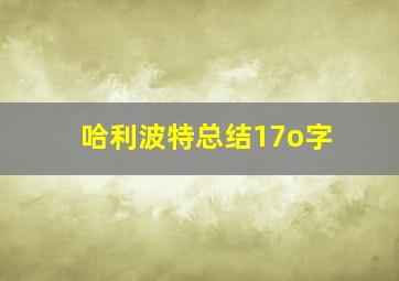 哈利波特总结17o字