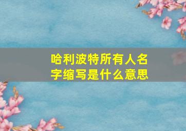 哈利波特所有人名字缩写是什么意思