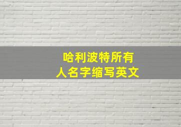 哈利波特所有人名字缩写英文