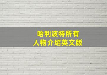 哈利波特所有人物介绍英文版