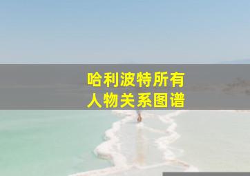 哈利波特所有人物关系图谱