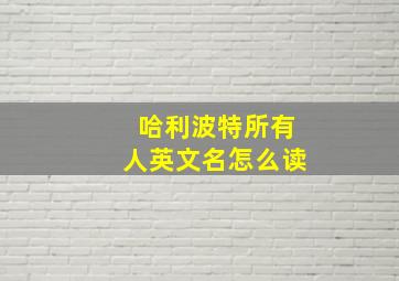 哈利波特所有人英文名怎么读