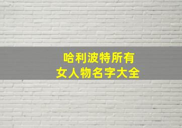 哈利波特所有女人物名字大全