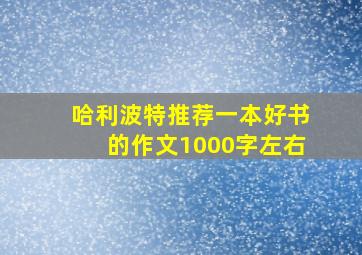 哈利波特推荐一本好书的作文1000字左右