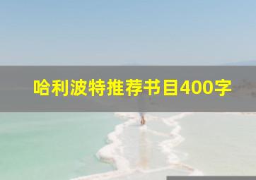 哈利波特推荐书目400字