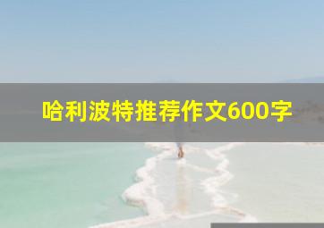 哈利波特推荐作文600字