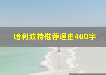 哈利波特推荐理由400字