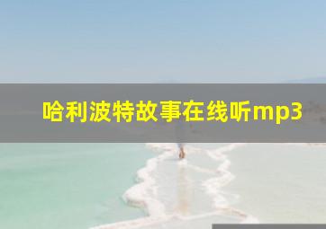 哈利波特故事在线听mp3