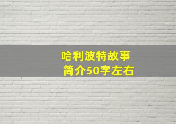 哈利波特故事简介50字左右