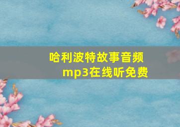 哈利波特故事音频mp3在线听免费