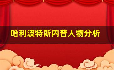 哈利波特斯内普人物分析