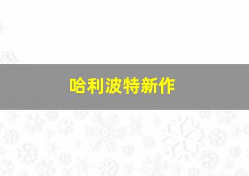 哈利波特新作