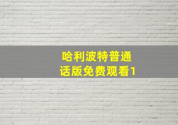 哈利波特普通话版免费观看1