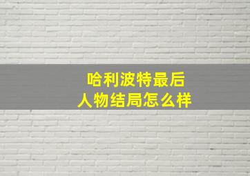 哈利波特最后人物结局怎么样