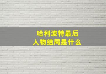 哈利波特最后人物结局是什么