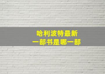 哈利波特最新一部书是哪一部