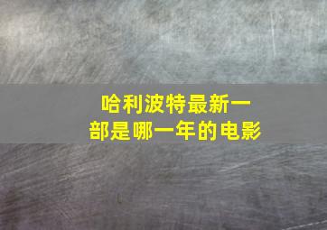 哈利波特最新一部是哪一年的电影