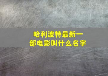 哈利波特最新一部电影叫什么名字