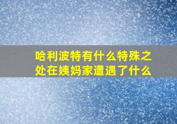 哈利波特有什么特殊之处在姨妈家遭遇了什么