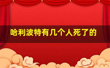 哈利波特有几个人死了的