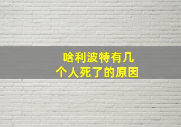 哈利波特有几个人死了的原因