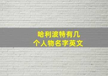 哈利波特有几个人物名字英文