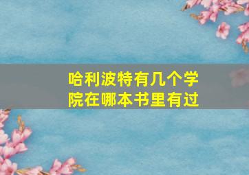 哈利波特有几个学院在哪本书里有过