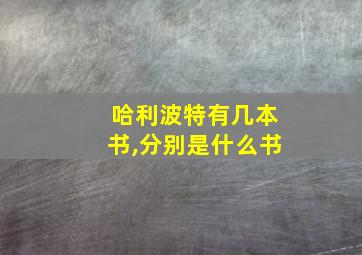 哈利波特有几本书,分别是什么书