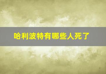 哈利波特有哪些人死了