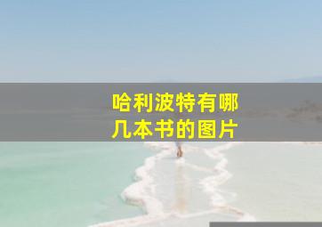 哈利波特有哪几本书的图片