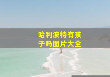 哈利波特有孩子吗图片大全