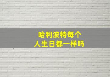 哈利波特每个人生日都一样吗