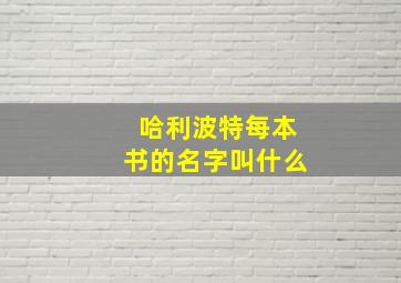 哈利波特每本书的名字叫什么