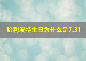 哈利波特生日为什么是7.31