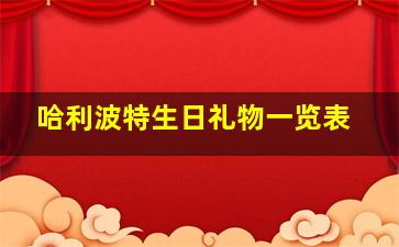 哈利波特生日礼物一览表