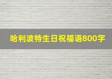 哈利波特生日祝福语800字