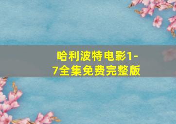 哈利波特电影1-7全集免费完整版