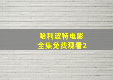 哈利波特电影全集免费观看2