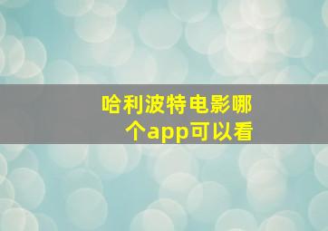 哈利波特电影哪个app可以看