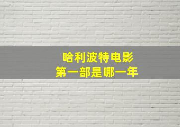 哈利波特电影第一部是哪一年